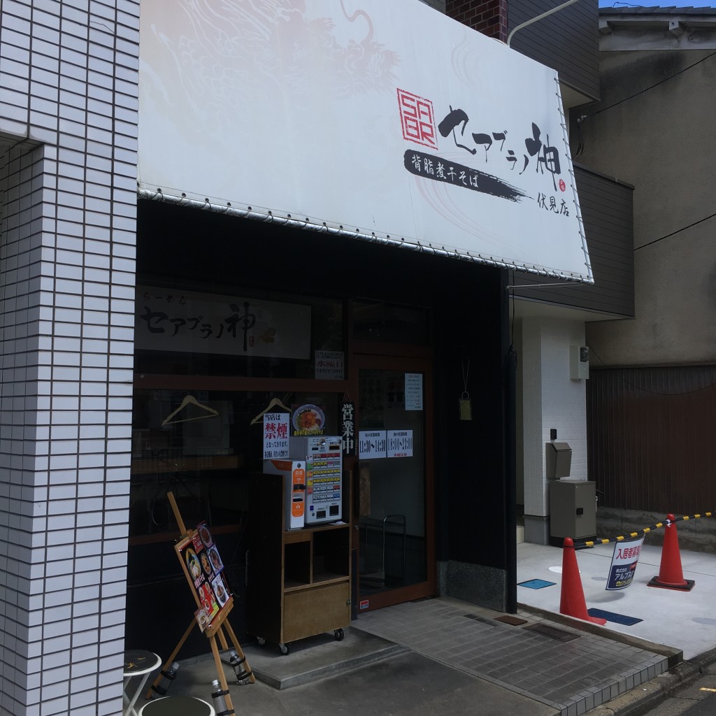 実際訪問したユーザーが直接撮影して投稿した深草柴田屋敷町ラーメン専門店セアブラノ神 伏見剛力の写真