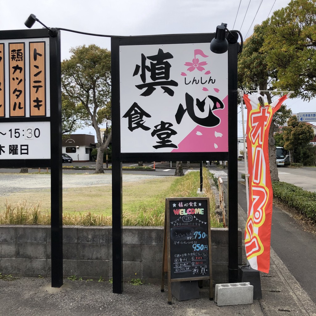 実際訪問したユーザーが直接撮影して投稿した昭和通定食屋慎心食堂の写真