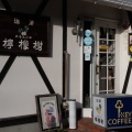 実際訪問したユーザーが直接撮影して投稿した新興町喫茶店檸檬樹の写真