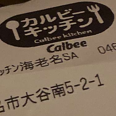 カルビーキッチン 海老名SA店のundefinedに実際訪問訪問したユーザーunknownさんが新しく投稿した新着口コミの写真