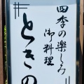 実際訪問したユーザーが直接撮影して投稿した平岡町新在家和食 / 日本料理ときのの写真