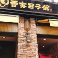 実際訪問したユーザーが直接撮影して投稿した元町通餃子曹家包子館の写真