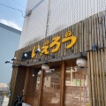 実際訪問したユーザーが直接撮影して投稿した中野本町ラーメン専門店いえろうの写真