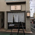 実際訪問したユーザーが直接撮影して投稿した旗の台うどん餅うどん 功刀屋 旗の台本店の写真