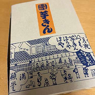 満願堂 大丸東京店のundefinedに実際訪問訪問したユーザーunknownさんが新しく投稿した新着口コミの写真