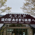 実際訪問したユーザーが直接撮影して投稿した根原道の駅道の駅 朝霧高原の写真