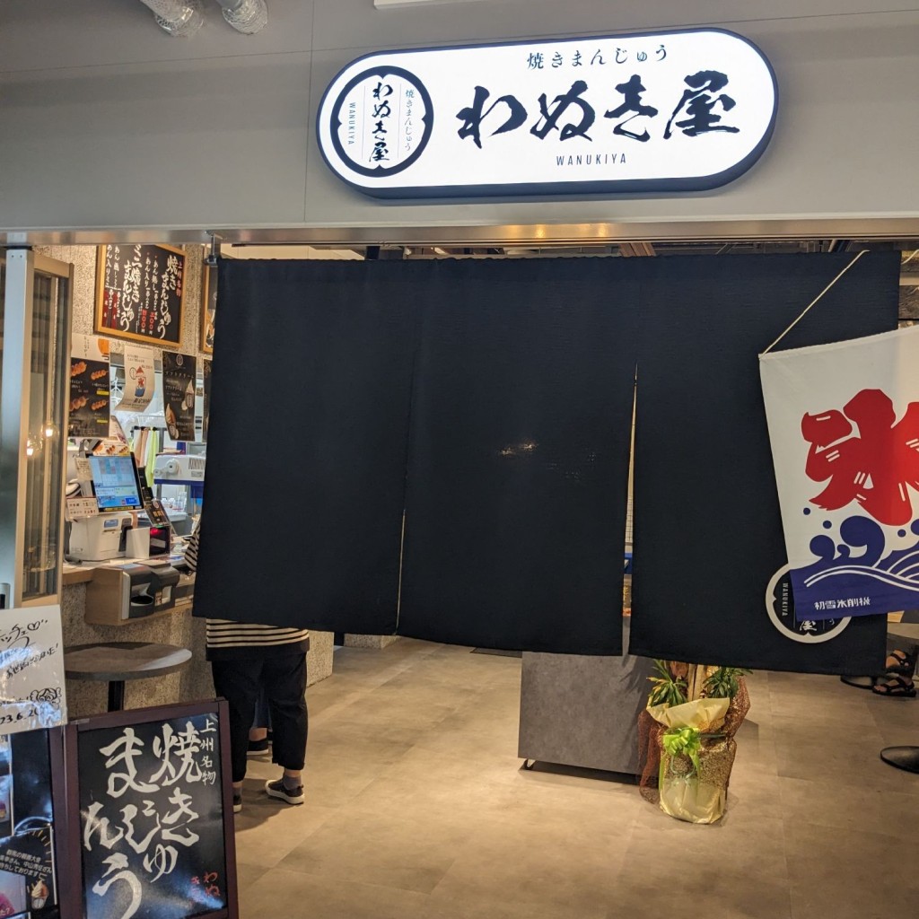 実際訪問したユーザーが直接撮影して投稿した田口町和菓子わぬき屋の写真
