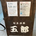 実際訪問したユーザーが直接撮影して投稿した古町通8番町魚介 / 海鮮料理旬魚酒菜 五郎 古町店の写真