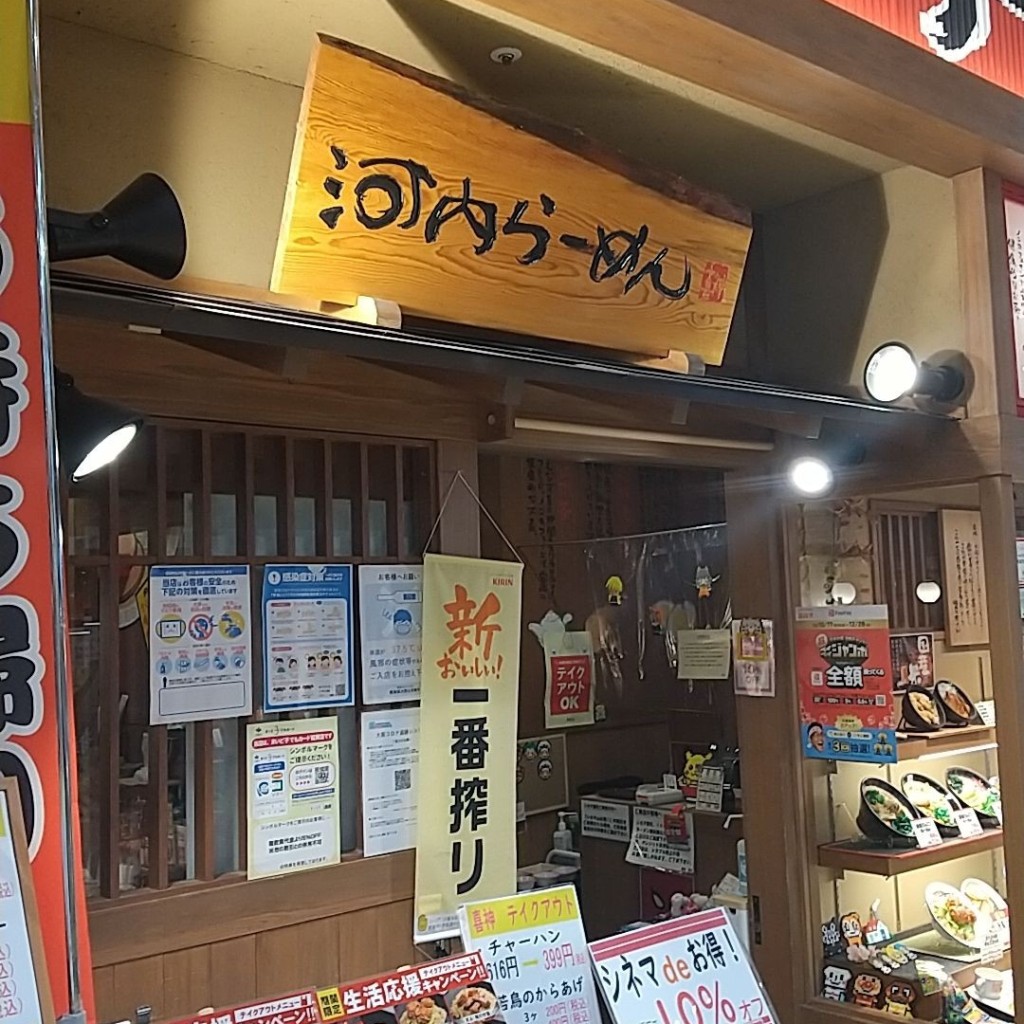 実際訪問したユーザーが直接撮影して投稿した鳳南町ラーメン / つけ麺河内らーめん喜神鳳 アリオ店の写真