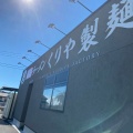 実際訪問したユーザーが直接撮影して投稿した納米里ラーメン専門店くりや製麺直売所の写真