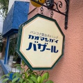 実際訪問したユーザーが直接撮影して投稿した中町タイ料理カオマンガイバザール 三鷹店の写真