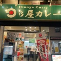 実際訪問したユーザーが直接撮影して投稿した初台カレー日乃屋カレー 初台店の写真