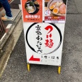 実際訪問したユーザーが直接撮影して投稿した西院高山寺町ラーメン / つけ麺つけ麺 京都わたなべの写真