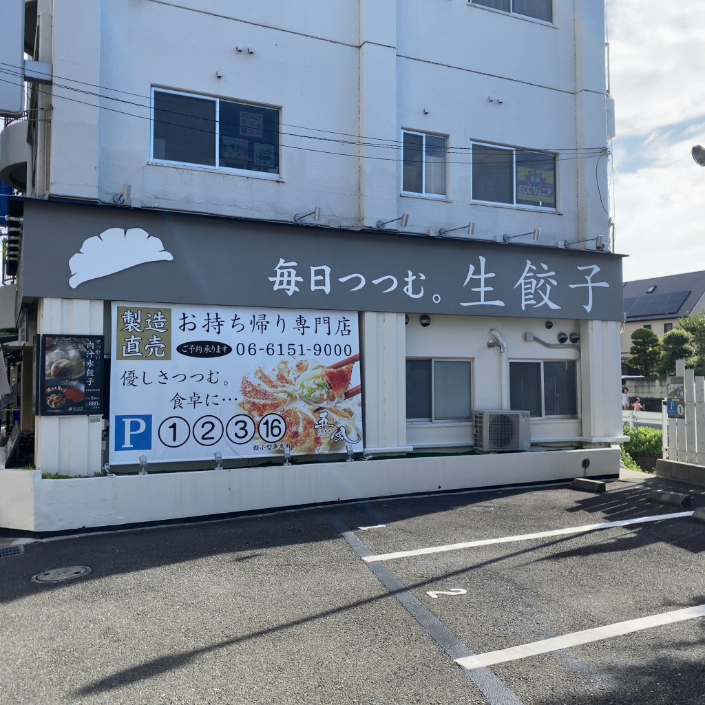 実際訪問したユーザーが直接撮影して投稿した東豊中町餃子生餃子専門店 小麦とだし 五風の写真