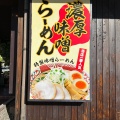 実際訪問したユーザーが直接撮影して投稿した若草ラーメン / つけ麺麺屋 みそいちの写真