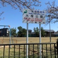 実際訪問したユーザーが直接撮影して投稿した大塚町公園大塚公園の写真