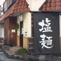 実際訪問したユーザーが直接撮影して投稿した二葉町ラーメン専門店塩らーめん ばんやの写真