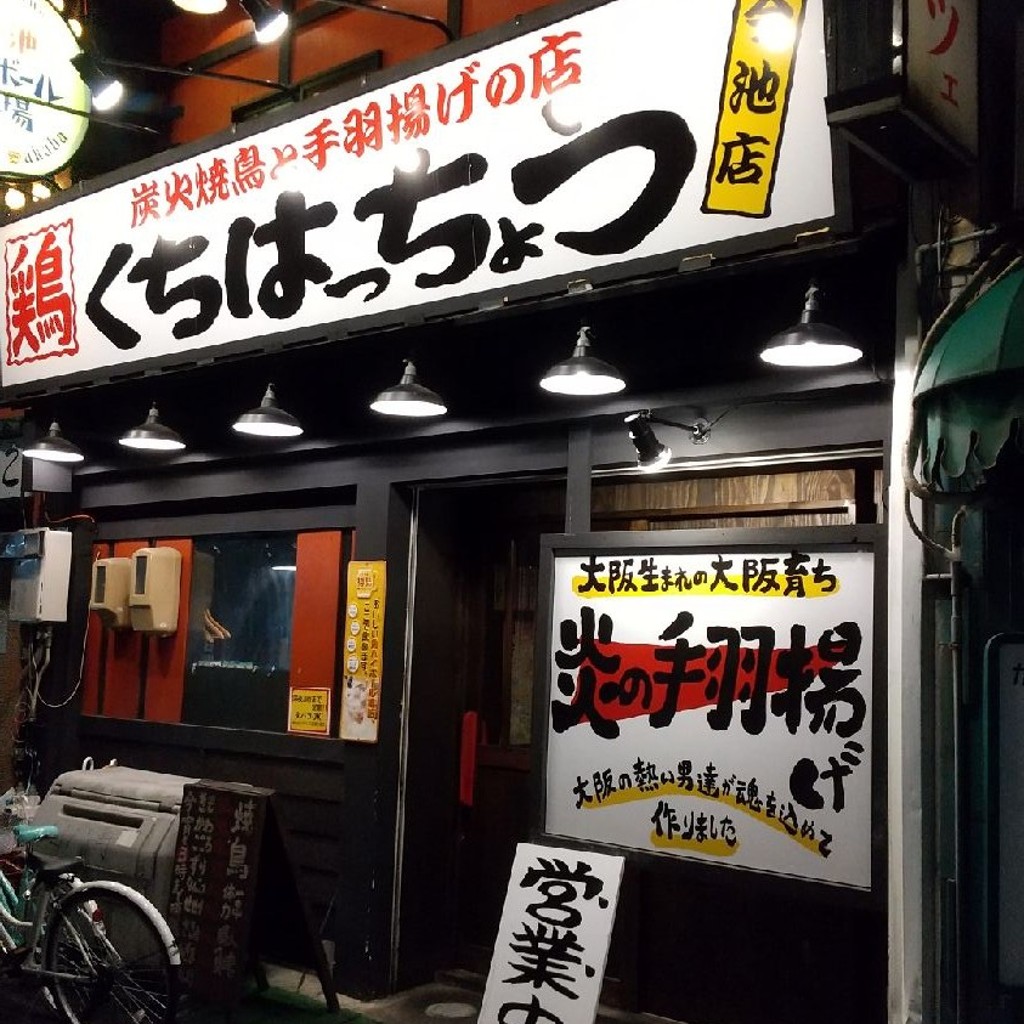 実際訪問したユーザーが直接撮影して投稿した春岡居酒屋口八町 池下店の写真