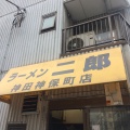 実際訪問したユーザーが直接撮影して投稿した神田神保町ラーメン専門店ラーメン二郎 神田神保町店の写真