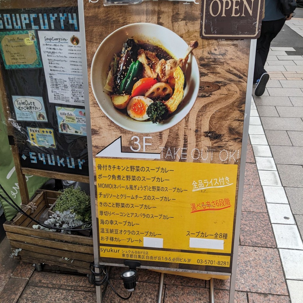 うさまるんさんが投稿した自由が丘スープカレーのお店スープカレー syukur 自由が丘店/シュクルの写真