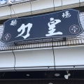 実際訪問したユーザーが直接撮影して投稿した別所町ラーメン専門店麺場 力皇の写真