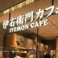 実際訪問したユーザーが直接撮影して投稿したカフェ伊右衛門カフェ ららぽーと愛知東郷店の写真