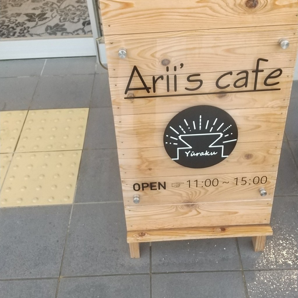 実際訪問したユーザーが直接撮影して投稿した真備町有井カフェariis cafeの写真