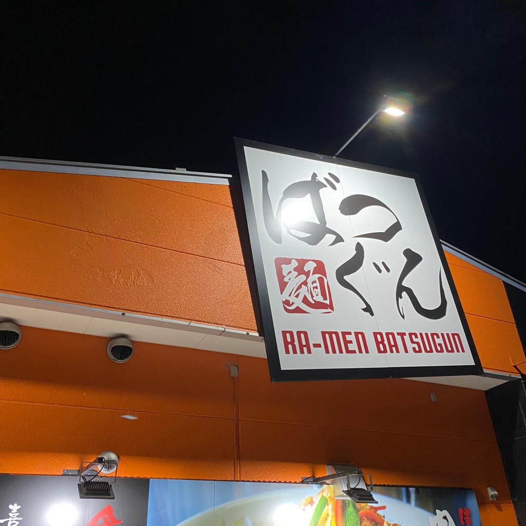 実際訪問したユーザーが直接撮影して投稿した六科ラーメン専門店ばつぐんの写真