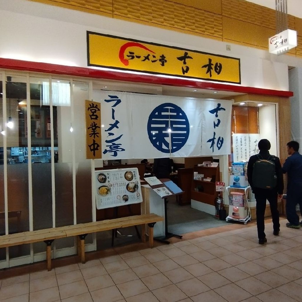 実際訪問したユーザーが直接撮影して投稿した下伏間江ラーメン専門店ラーメン亭 吉相 イオンモール高岡店の写真