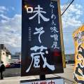 実際訪問したユーザーが直接撮影して投稿した横川ラーメン専門店らーめん味噌屋 味そ蔵の写真