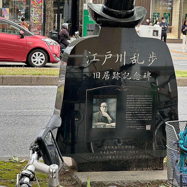 写真：江戸川乱歩旧居跡記念碑/エドガワランポキュウキョアトキネンヒ 