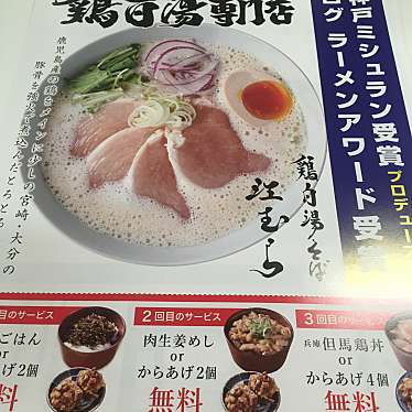 あえるさんが投稿した瀬崎ラーメン専門店のお店鶏白湯そば 江むら/トリパイタンソバ エムラの写真