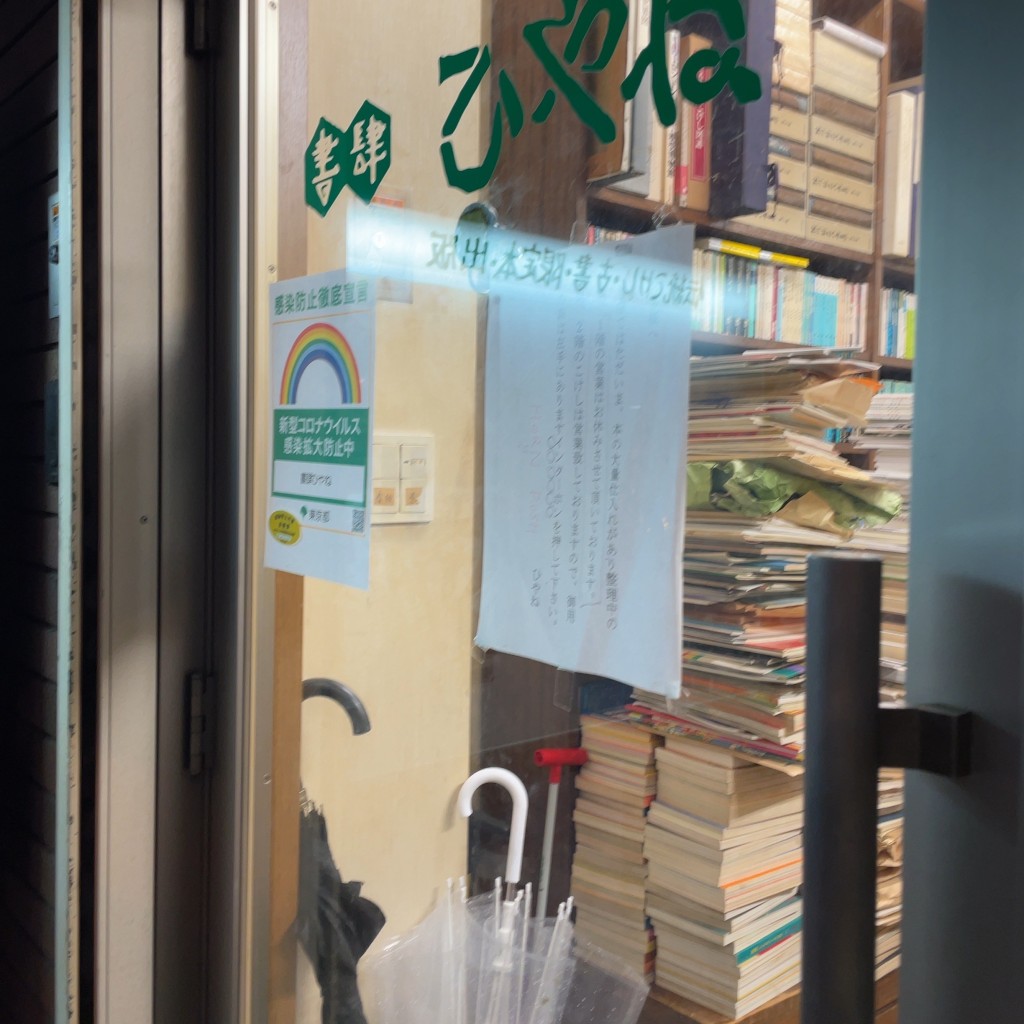 実際訪問したユーザーが直接撮影して投稿した内神田書店 / 古本屋書肆ひやねの写真