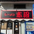 実際訪問したユーザーが直接撮影して投稿した江木町ラーメン専門店ラーメン 赤沼の写真