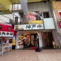 実際訪問したユーザーが直接撮影して投稿した北長狭通ステーキ神戸牛みやびサンキタ店の写真