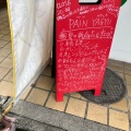 実際訪問したユーザーが直接撮影して投稿した田代本通ベーカリーPAIN YAGYUの写真