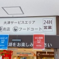 実際訪問したユーザーが直接撮影して投稿した朝日が丘肉まん551蓬莱 大津SA(上り)店の写真