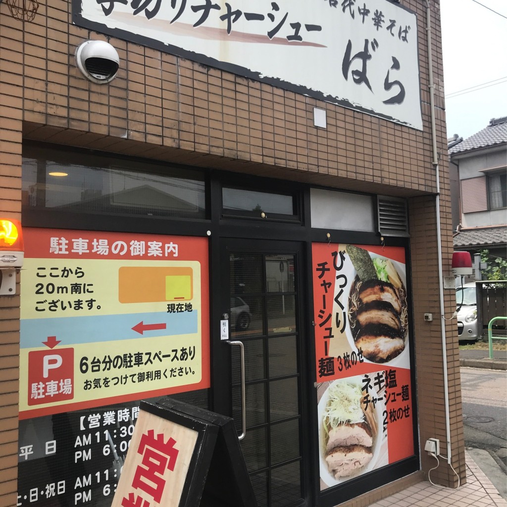 実際訪問したユーザーが直接撮影して投稿した白砂町ラーメン / つけ麺名代中華そば ばらの写真