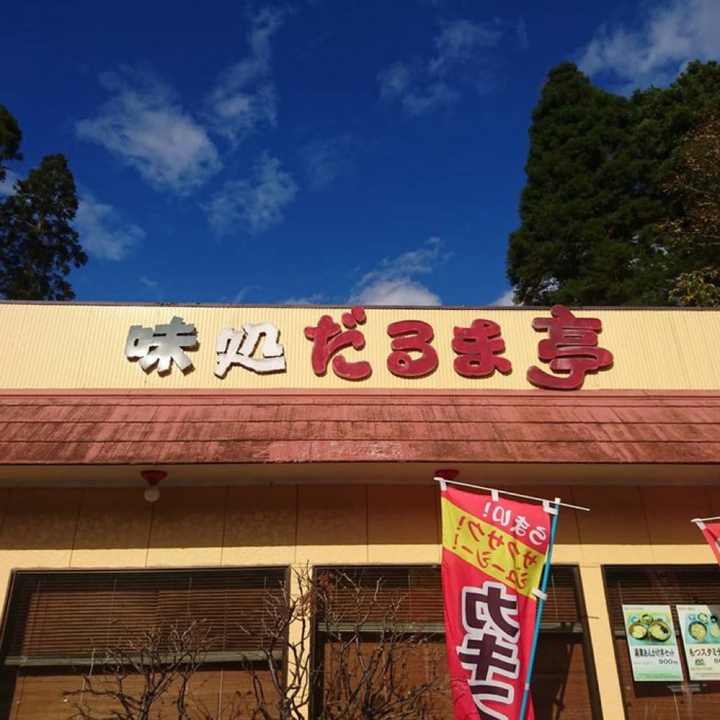 実際訪問したユーザーが直接撮影して投稿した六地蔵定食屋だるま亭の写真