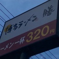 実際訪問したユーザーが直接撮影して投稿した周船寺ラーメン専門店博多ラーメン 膳 周船寺店の写真