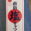 実際訪問したユーザーが直接撮影して投稿した宮ノ浦観光施設海の駅 なおしまの写真