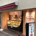 実際訪問したユーザーが直接撮影して投稿した上鷺宮からあげいちわ商店 富士見台店の写真