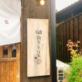 実際訪問したユーザーが直接撮影して投稿した下石町カフェ茶処 鶴亀して万年の写真