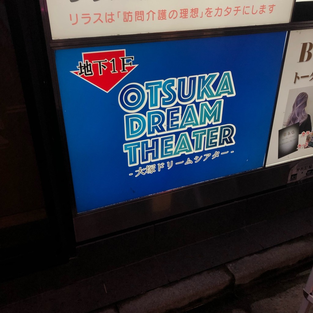 実際訪問したユーザーが直接撮影して投稿した北大塚公演 / 演劇・演芸大塚ドリームシアターの写真