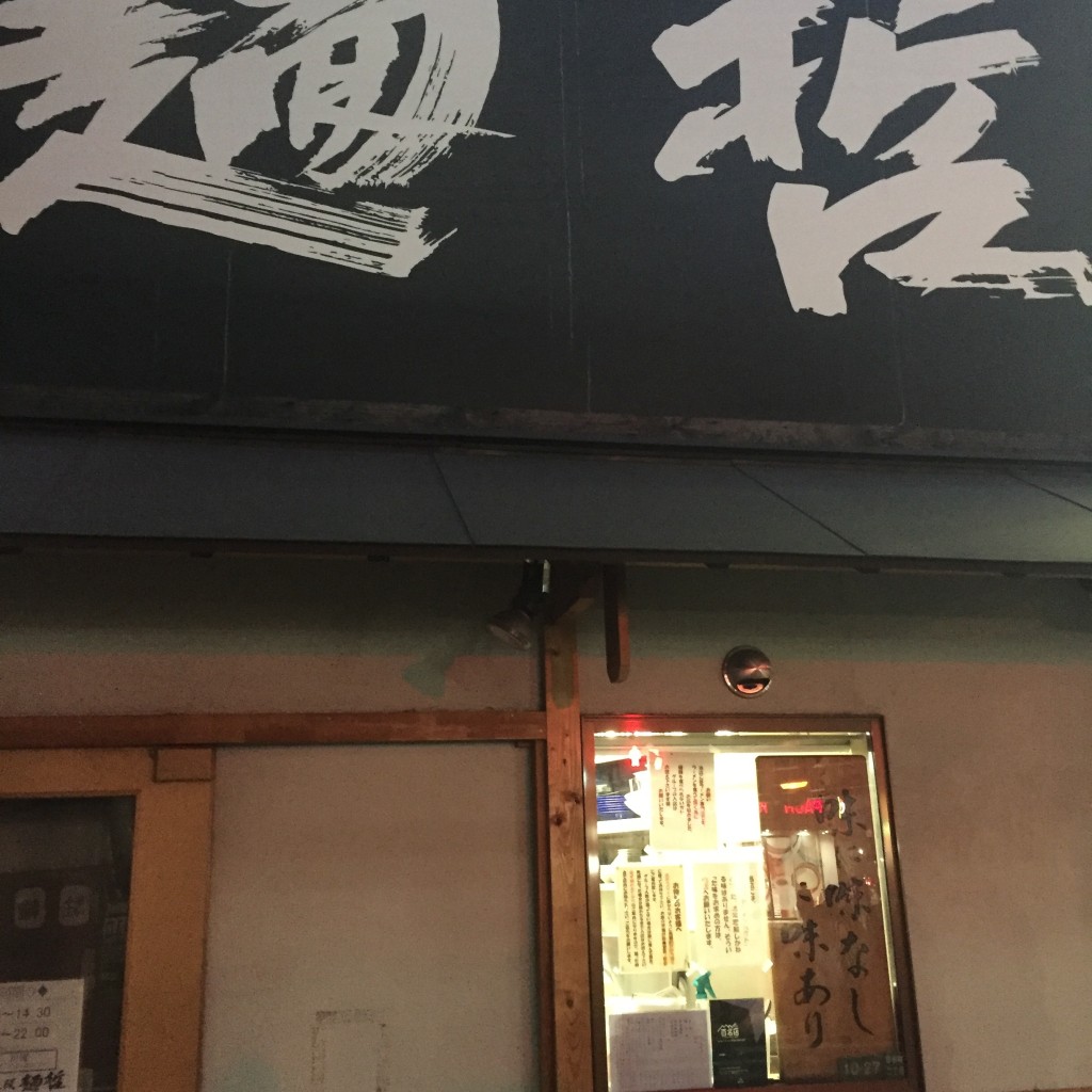 実際訪問したユーザーが直接撮影して投稿した曾根崎ラーメン専門店大阪麺哲の写真