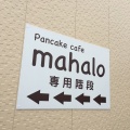 実際訪問したユーザーが直接撮影して投稿した徳命パンケーキpancake cafe mahalo 藍住店の写真