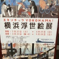 実際訪問したユーザーが直接撮影して投稿した駅前本町美術館 / ギャラリー・画廊川崎浮世絵ギャラリーの写真