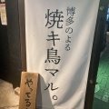 実際訪問したユーザーが直接撮影して投稿した栄居酒屋博多串焼き まるの写真