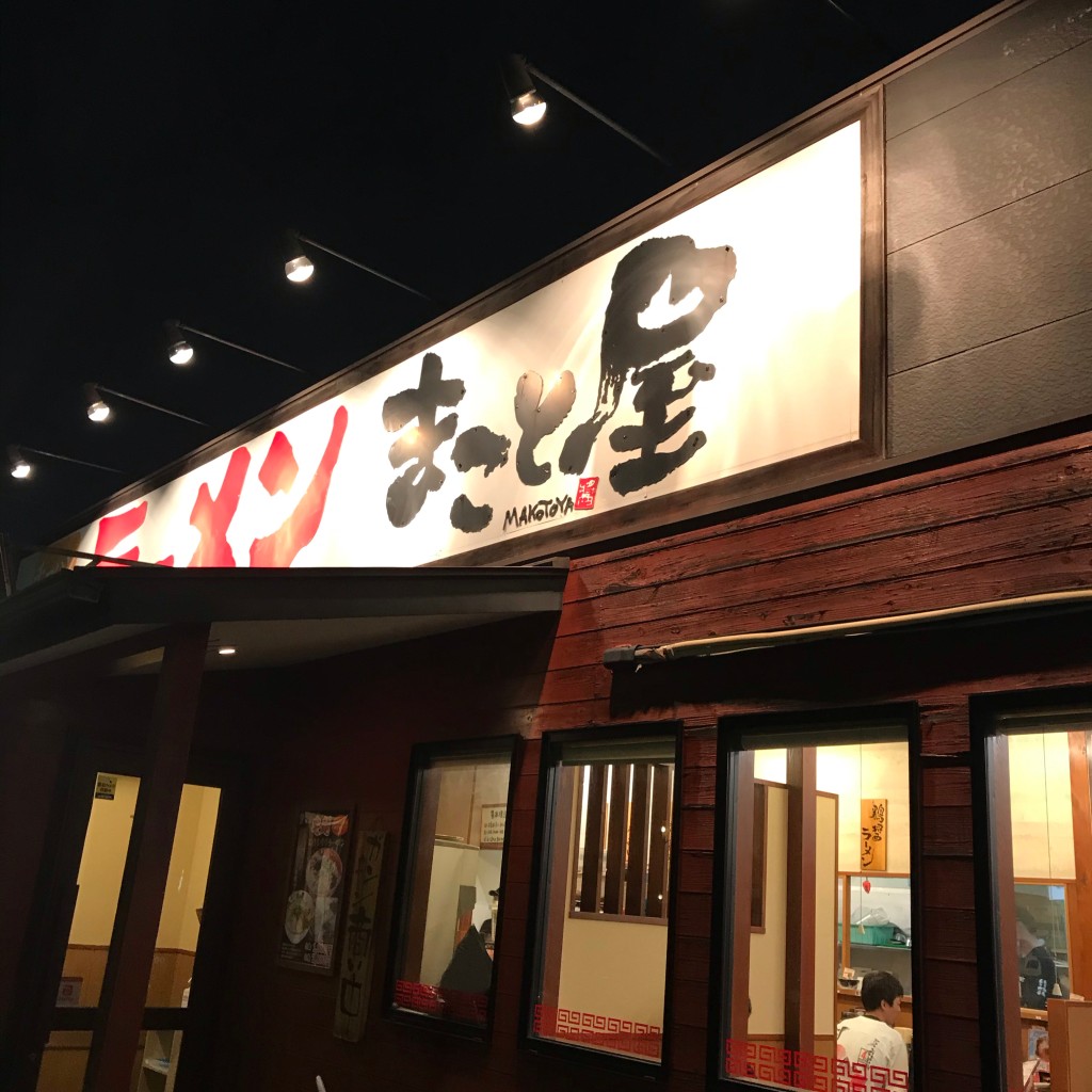 実際訪問したユーザーが直接撮影して投稿した次屋ラーメン専門店ラーメンまこと屋 尼崎次屋店の写真