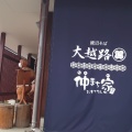 実際訪問したユーザーが直接撮影して投稿した仲町観光案内所まちの駅新・鹿沼宿の写真